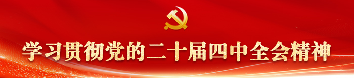 學習貫徹黨的二十屆四中全會精神